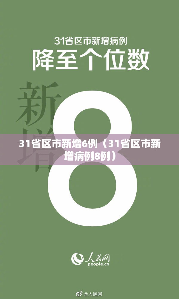 31省区市新增6例（31省区市新增病例8例）