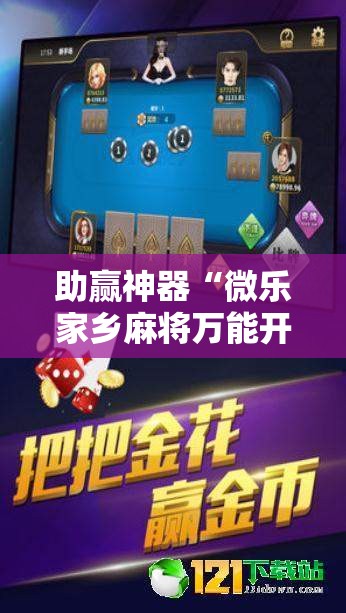 助赢神器“微乐家乡麻将万能开挂器通用版”开挂辅助脚本+详细开挂安装教程