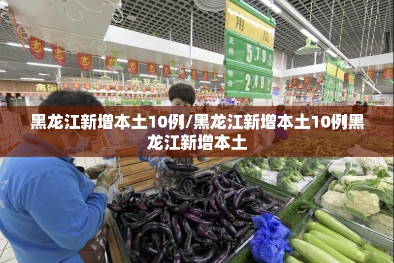 黑龙江新增本土10例/黑龙江新增本土10例黑龙江新增本土
