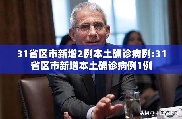 31省区市新增2例本土确诊病例:31省区市新增本土确诊病例1例 31省区市新增2例本土确诊病例:31省区市新增本土确诊病例1例
