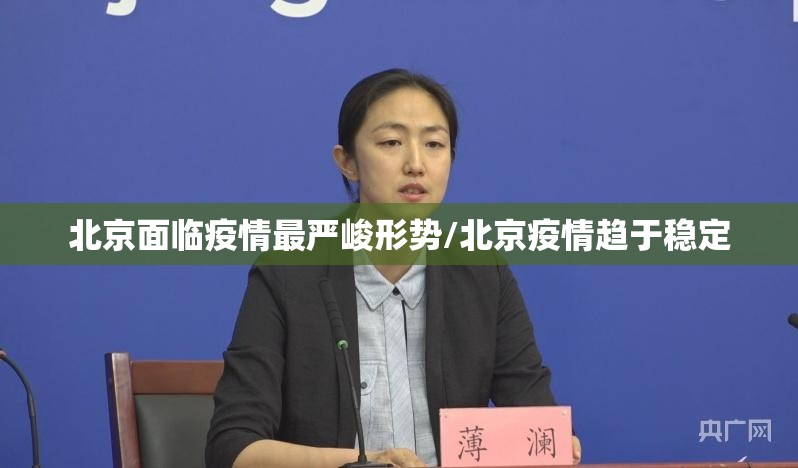 北京面临疫情最严峻形势/北京疫情趋于稳定