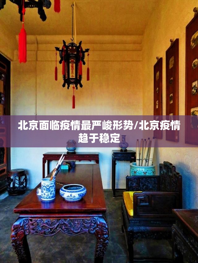 北京面临疫情最严峻形势/北京疫情趋于稳定