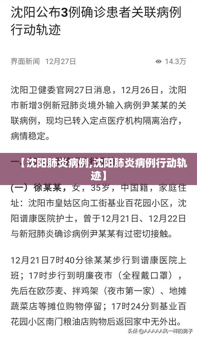 【沈阳肺炎病例,沈阳肺炎病例行动轨迹】