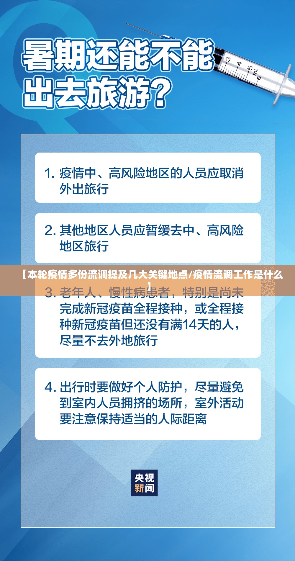 【本轮疫情多份流调提及几大关键地点/疫情流调工作是什么】 【本轮疫情多份流调提及几大关键地点/疫情流调工作是什么】
