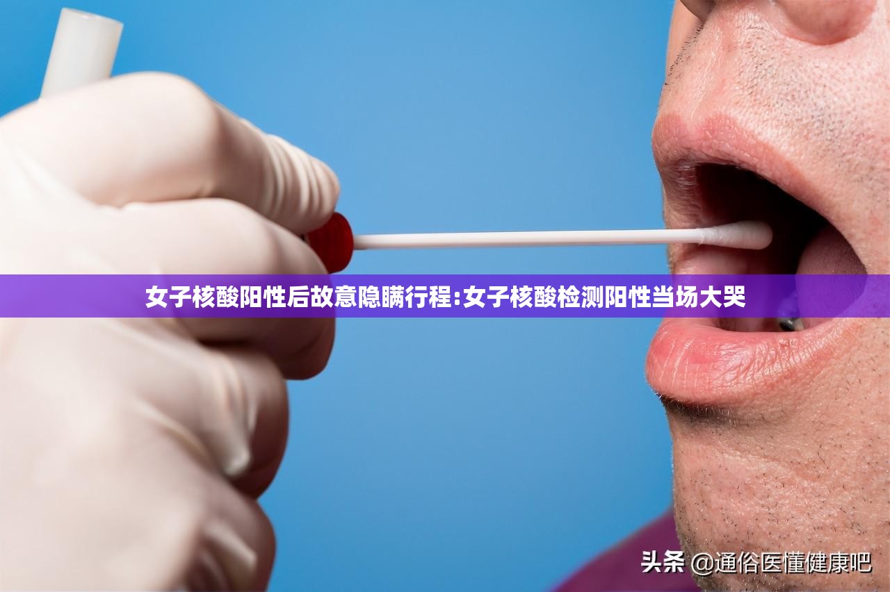女子核酸阳性后故意隐瞒行程:女子核酸检测阳性当场大哭 女子核酸阳性后故意隐瞒行程:女子核酸检测阳性当场大哭