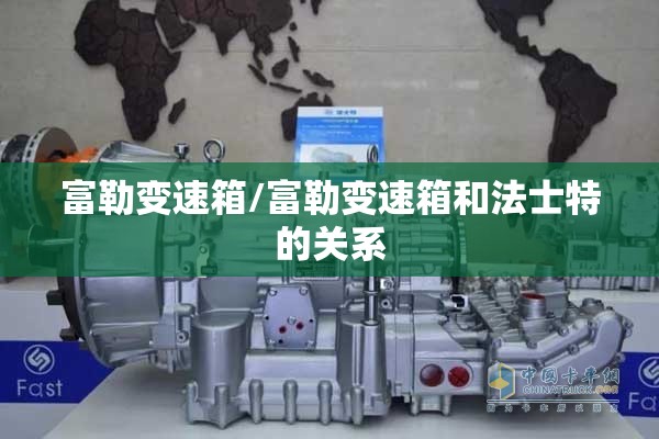 富勒变速箱/富勒变速箱和法士特的关系