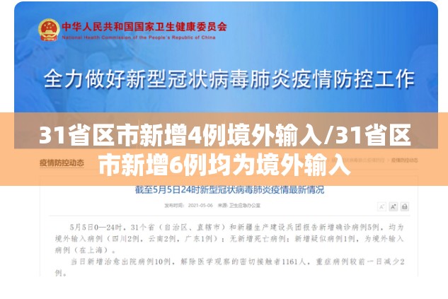 31省区市新增4例境外输入/31省区市新增6例均为境外输入 31省区市新增4例境外输入/31省区市新增6例均为境外输入
