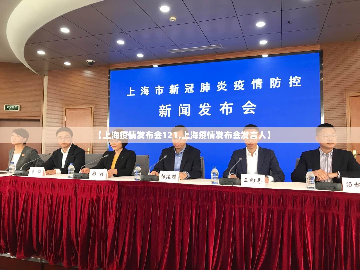 【上海疫情发布会121,上海疫情发布会发言人】 【上海疫情发布会121,上海疫情发布会发言人】