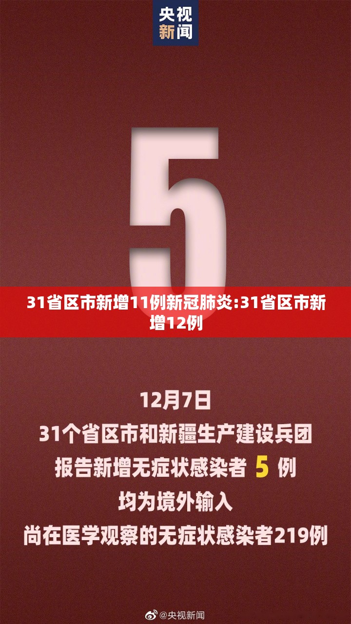 31省区市新增11例新冠肺炎:31省区市新增12例 31省区市新增11例新冠肺炎:31省区市新增12例
