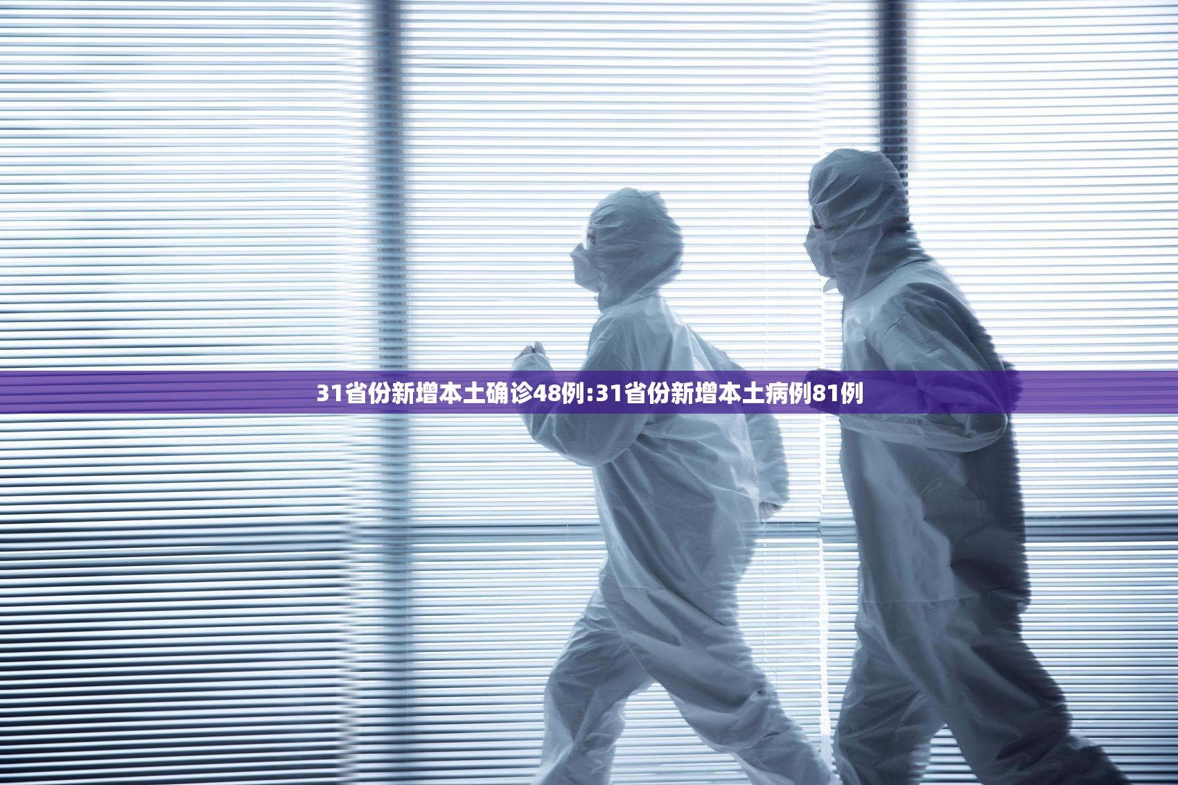 31省份新增本土确诊48例:31省份新增本土病例81例 31省份新增本土确诊48例:31省份新增本土病例81例