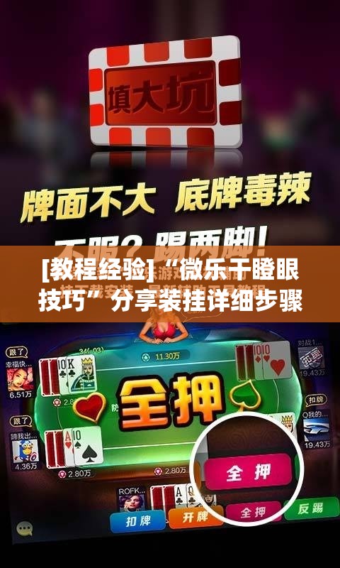 [教程经验]“微乐干瞪眼技巧	”分享装挂详细步骤