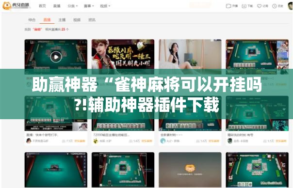 助赢神器“雀神麻将可以开挂吗?!辅助神器插件下载 助赢神器“雀神麻将可以开挂吗?!辅助神器插件下载