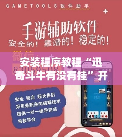 安装程序教程“迅奇斗牛有没有挂	”开挂(透视)辅助教程