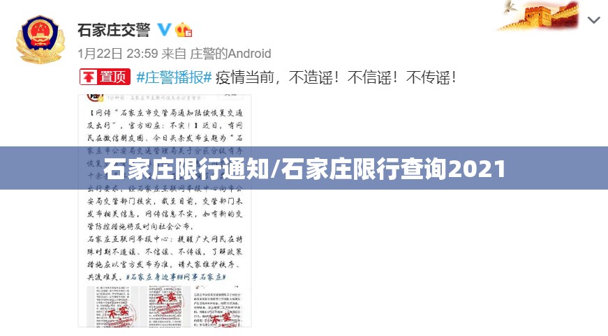 石家庄限行通知/石家庄限行查询2021 石家庄限行通知/石家庄限行查询2021