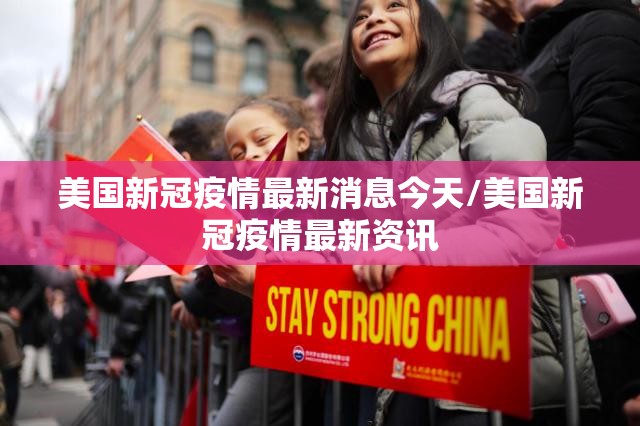 美国新冠疫情最新消息今天/美国新冠疫情最新资讯