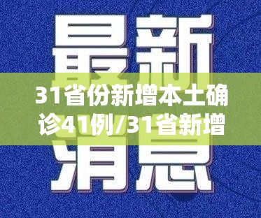 31省份新增本土确诊41例/31省新增本土确诊病例40例 31省份新增本土确诊41例/31省新增本土确诊病例40例