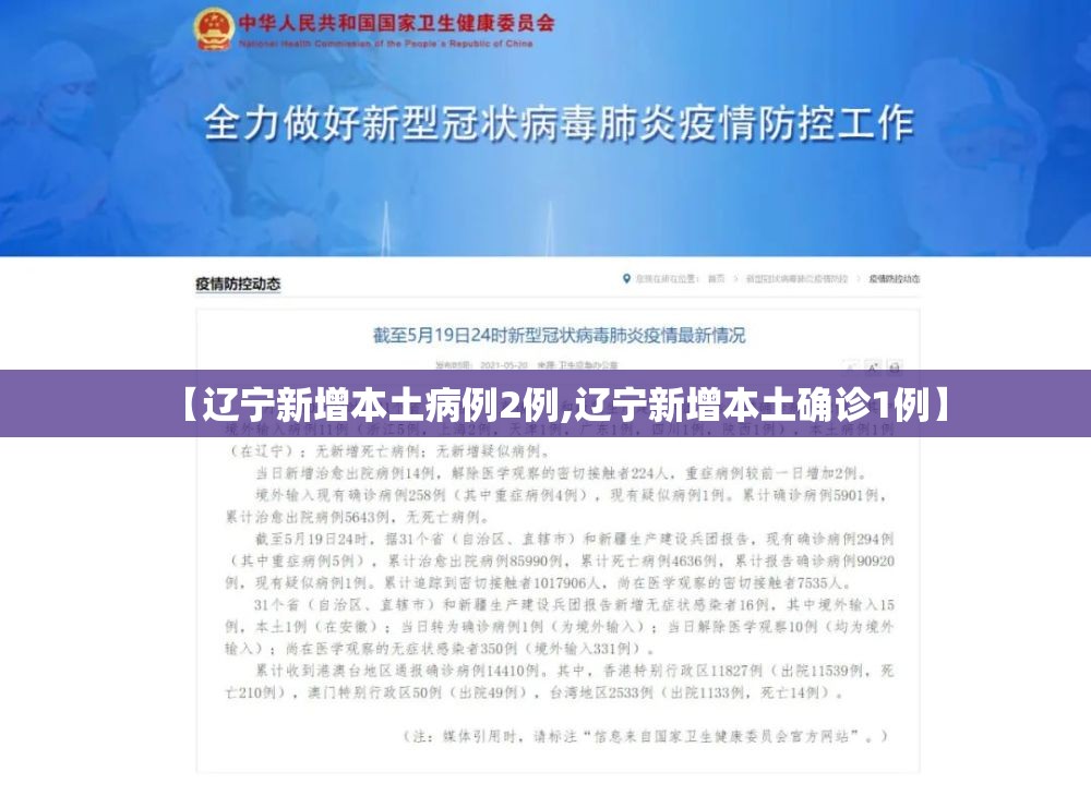 【辽宁新增本土病例2例,辽宁新增本土确诊1例】