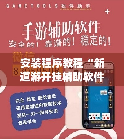 安装程序教程“新道游开挂辅助软件”开挂(透视)辅助教程