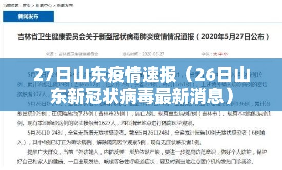 27日山东疫情速报（26日山东新冠状病毒最新消息）
