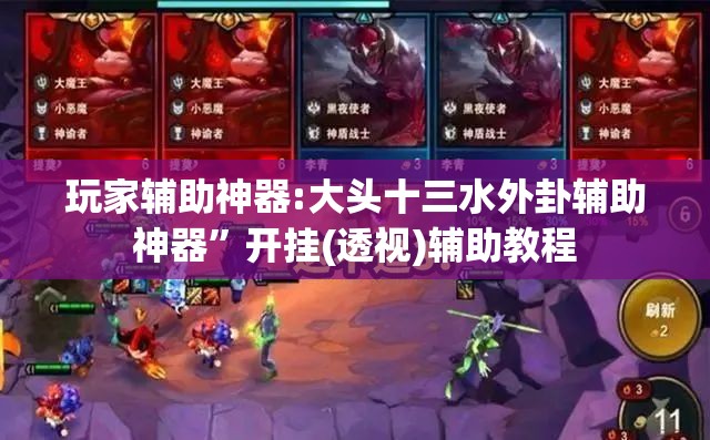玩家辅助神器:大头十三水外卦辅助神器”开挂(透视)辅助教程