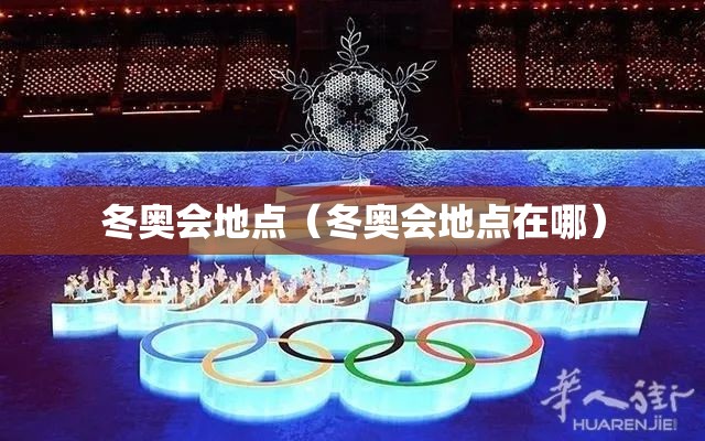 冬奥会地点(冬奥会地点在哪) 冬奥会地点(冬奥会地点在哪)