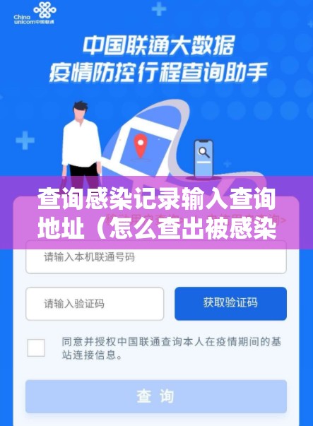 查询感染记录输入查询地址(怎么查出被感染者的行动轨迹) 查询感染记录输入查询地址(怎么查出被感染者的行动轨迹)