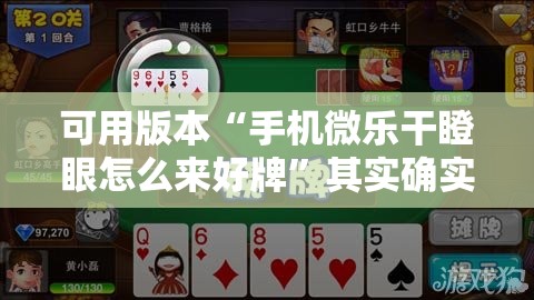 可用版本“手机微乐干瞪眼怎么来好牌”其实确实有挂