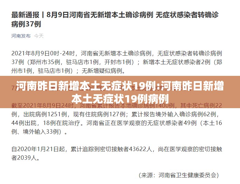 河南昨日新增本土无症状19例:河南昨日新增本土无症状19例病例 河南昨日新增本土无症状19例:河南昨日新增本土无症状19例病例