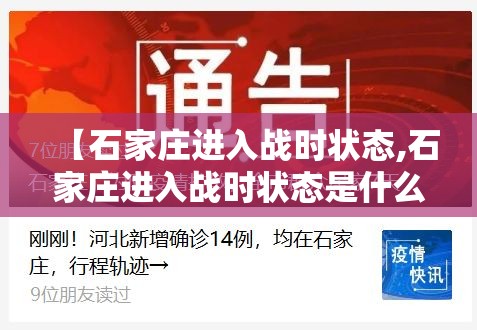 【石家庄进入战时状态,石家庄进入战时状态是什么意思】 【石家庄进入战时状态,石家庄进入战时状态是什么意思】