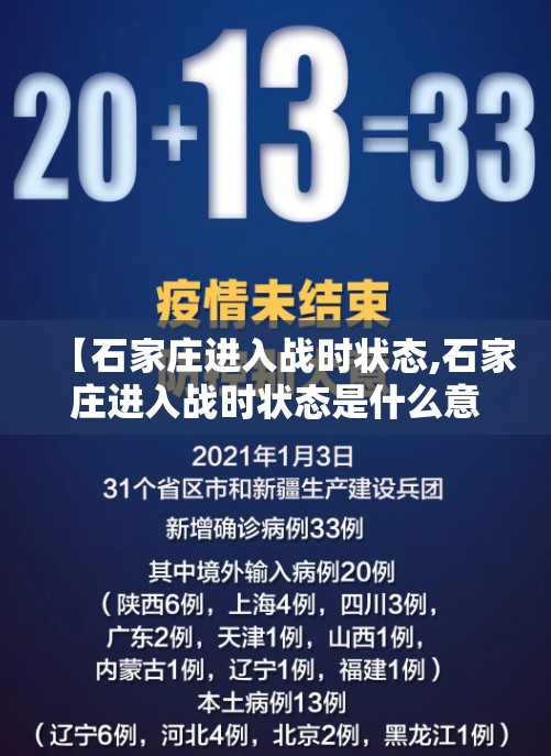 【石家庄进入战时状态,石家庄进入战时状态是什么意思】 【石家庄进入战时状态,石家庄进入战时状态是什么意思】
