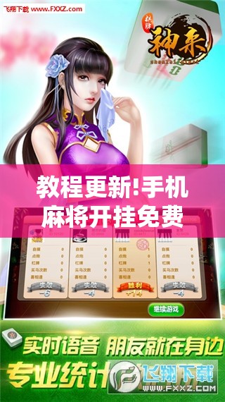 教程更新!手机麻将开挂免费软件下载!辅助神器插件下载