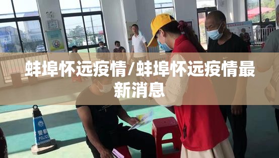 蚌埠怀远疫情/蚌埠怀远疫情最新消息 蚌埠怀远疫情/蚌埠怀远疫情最新消息