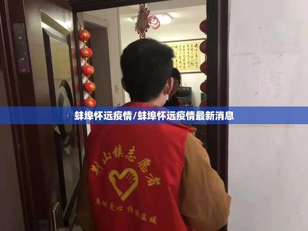 蚌埠怀远疫情/蚌埠怀远疫情最新消息 蚌埠怀远疫情/蚌埠怀远疫情最新消息