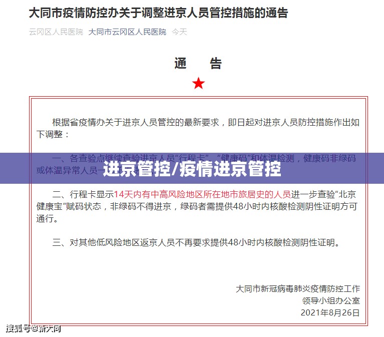 进京管控/疫情进京管控 进京管控/疫情进京管控