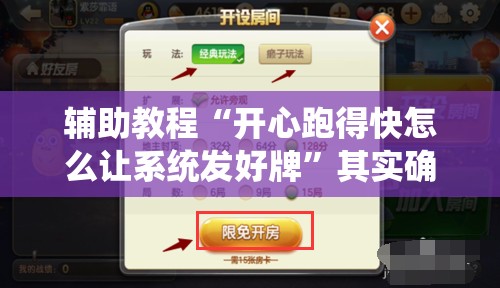 辅助教程“开心跑得快怎么让系统发好牌”其实确实有挂