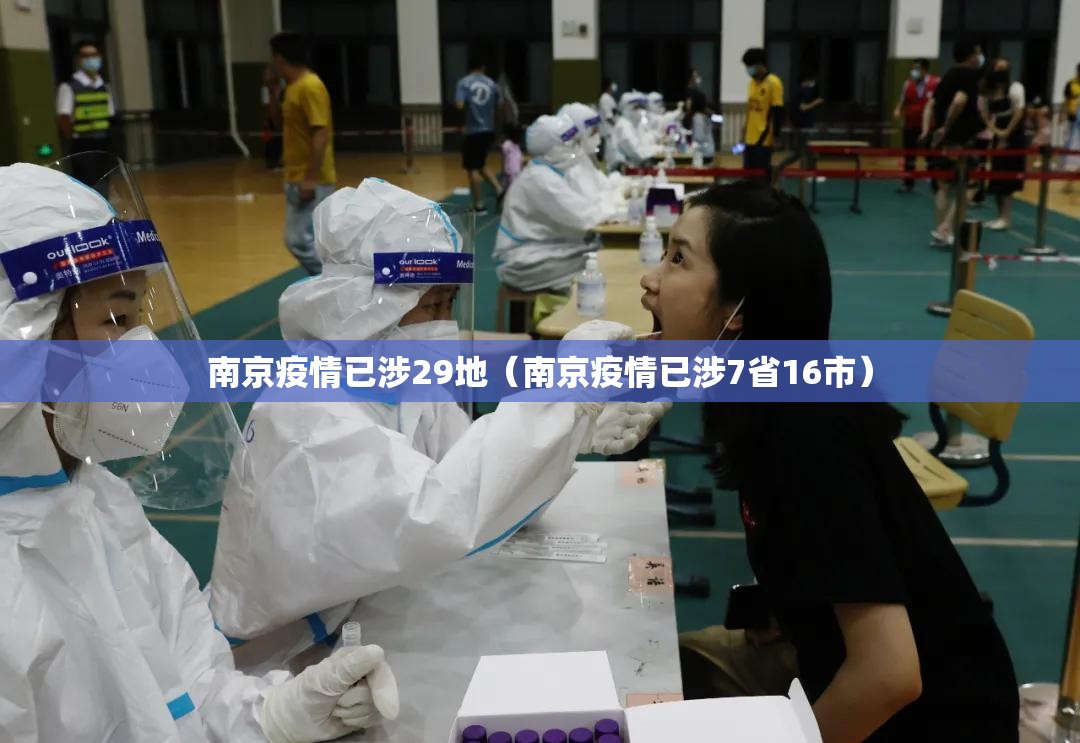 南京疫情已涉29地(南京疫情已涉7省16市) 南京疫情已涉29地(南京疫情已涉7省16市)