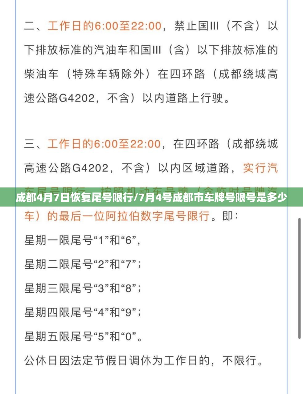 成都4月7日恢复尾号限行/7月4号成都市车牌号限号是多少