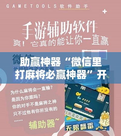 助赢神器“微信里打麻将必赢神器”开挂辅助脚本+详细开挂安装教程