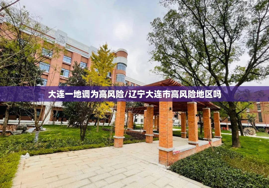 大连一地调为高风险/辽宁大连市高风险地区吗 大连一地调为高风险/辽宁大连市高风险地区吗