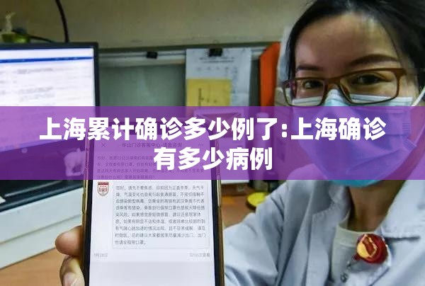 上海累计确诊多少例了:上海确诊有多少病例 上海累计确诊多少例了:上海确诊有多少病例