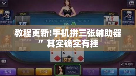 教程更新!手机拼三张辅助器	”其实确实有挂