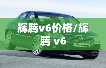 辉腾v6价格/辉腾 v6 辉腾v6价格/辉腾 v6