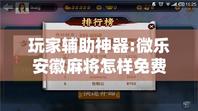 玩家辅助神器:微乐安徽麻将怎样免费开挂”开挂辅助脚本+详细开挂安装教程