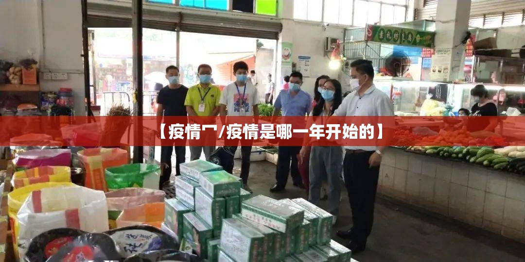 【疫情冖/疫情是哪一年开始的】 【疫情冖/疫情是哪一年开始的】