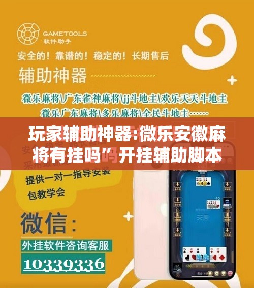 玩家辅助神器:微乐安徽麻将有挂吗”开挂辅助脚本+详细开挂安装教程
