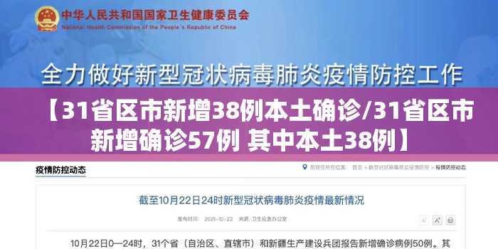 【31省区市新增38例本土确诊/31省区市新增确诊57例 其中本土38例】 【31省区市新增38例本土确诊/31省区市新增确诊57例 其中本土38例】