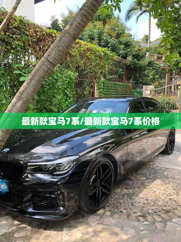 最新款宝马7系/最新款宝马7系价格 最新款宝马7系/最新款宝马7系价格