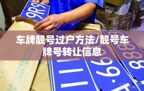 车牌靓号过户方法/靓号车牌号转让信息 车牌靓号过户方法/靓号车牌号转让信息