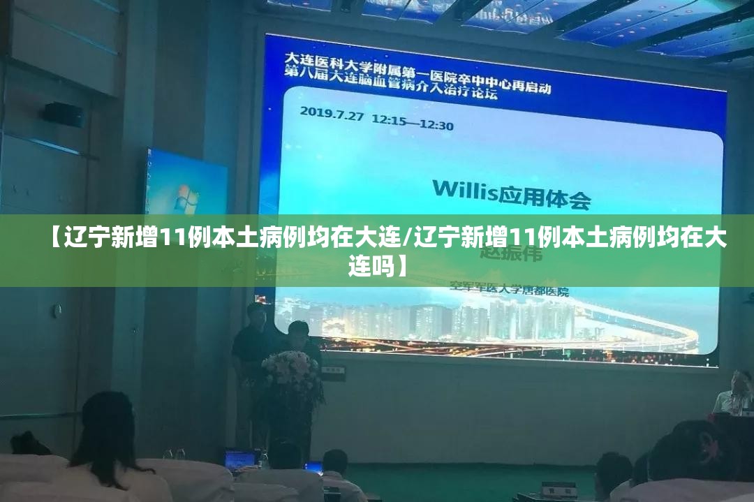 【辽宁新增11例本土病例均在大连/辽宁新增11例本土病例均在大连吗】 【辽宁新增11例本土病例均在大连/辽宁新增11例本土病例均在大连吗】
