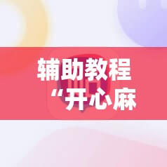 辅助教程“开心麻将最简单开挂”分享装挂详细步骤